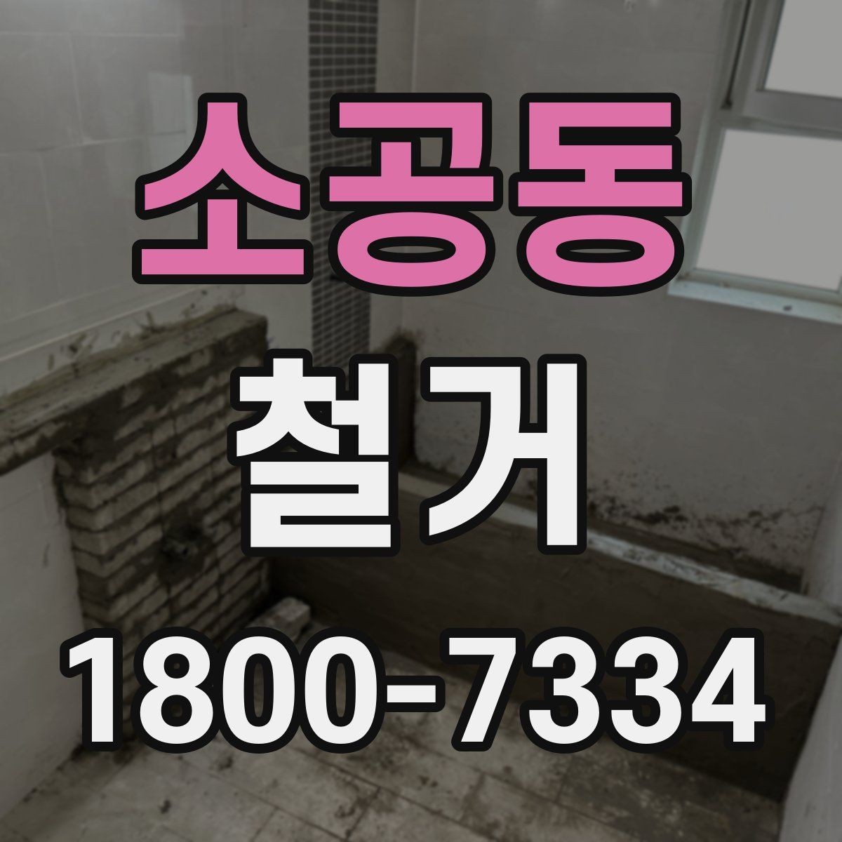 소공동 철거 대상에 따라 달라지는 방식