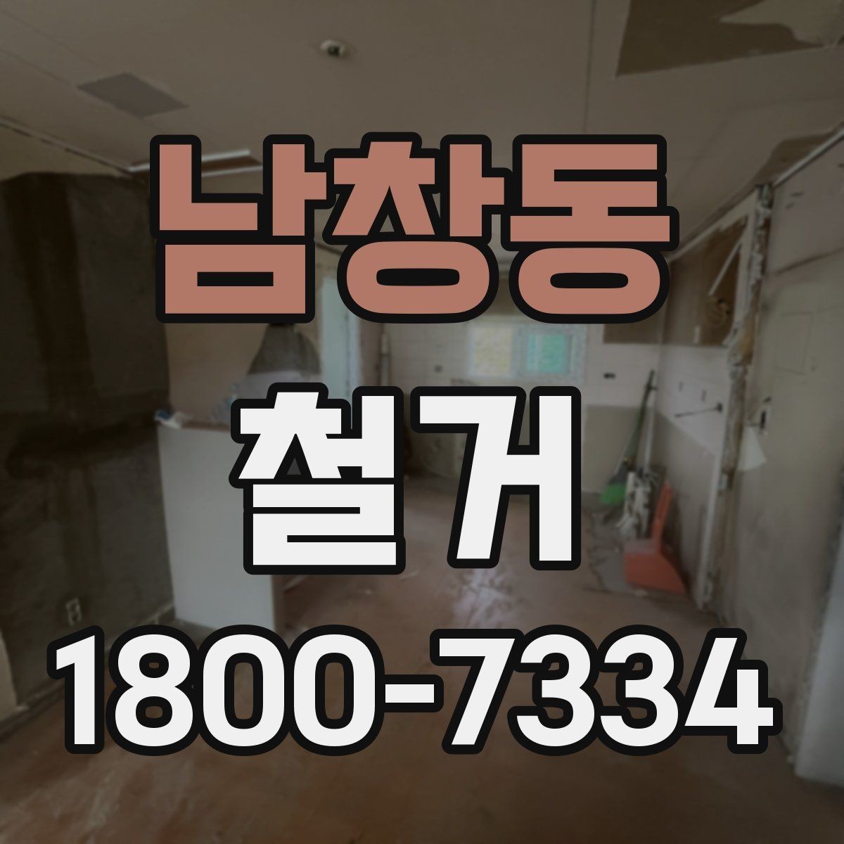 남창동 철거 대상별 작업 방식 차이 알아보기