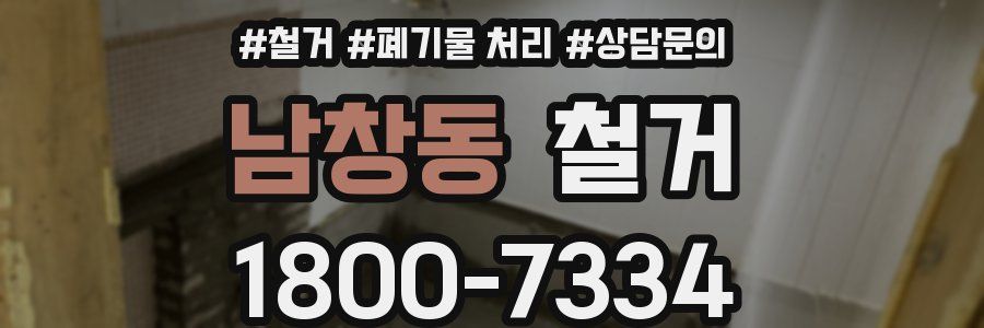 남창동 철거