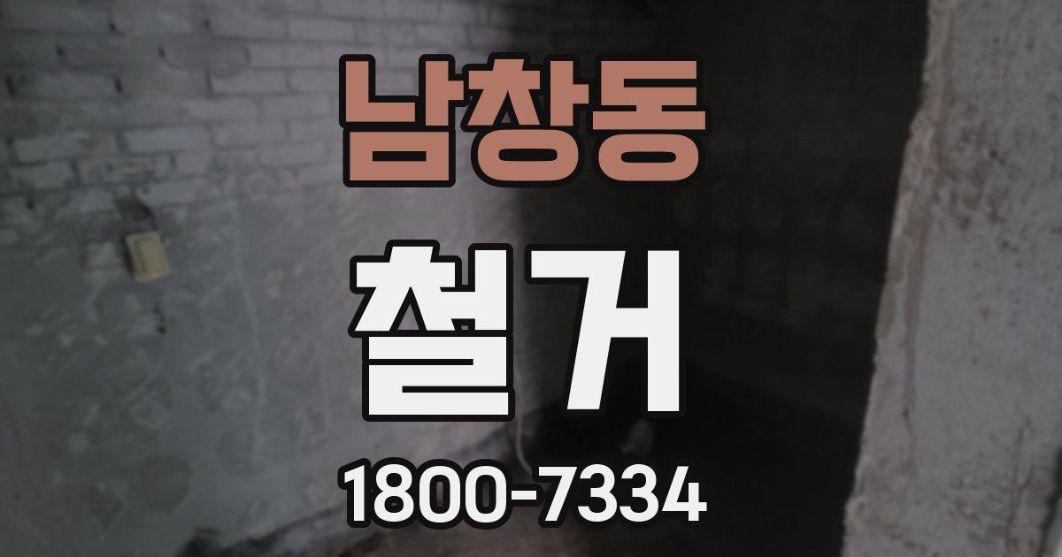 남창동 철거