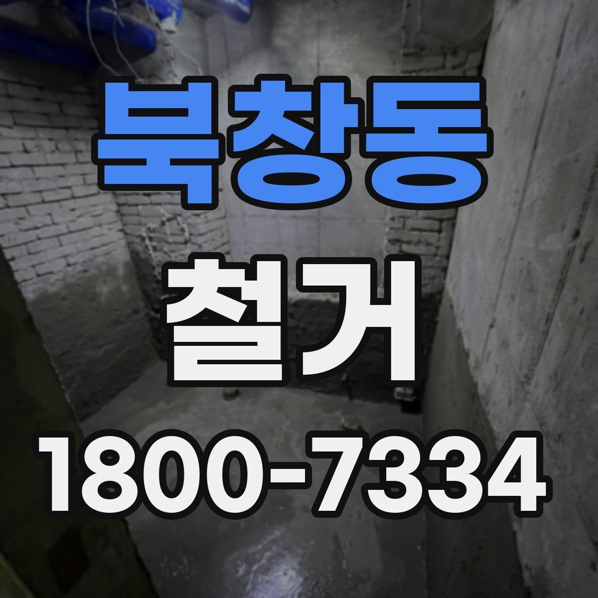 북창동 철거 전 현장 실측이 중요한 이유