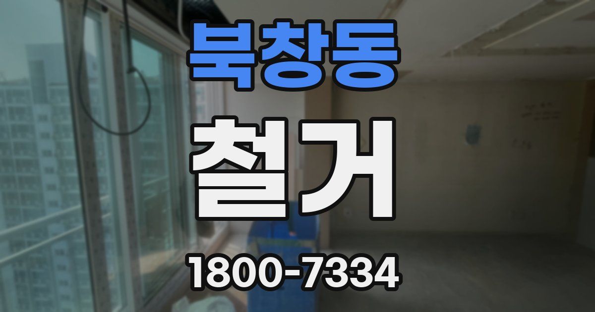 북창동 철거