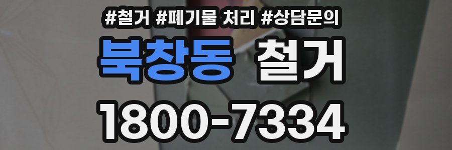 북창동 철거
