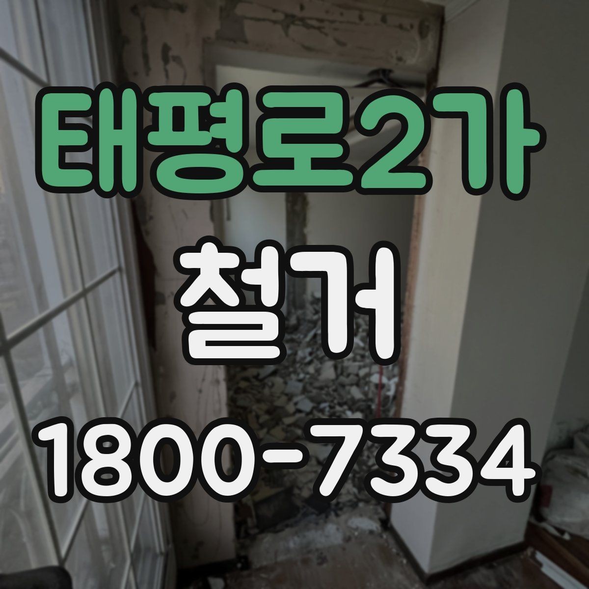 태평로2가 철거 마무리 후 점검해야 할 내용