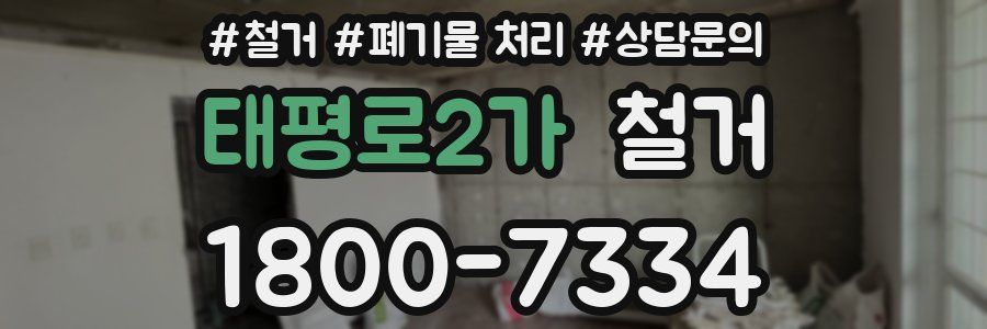 태평로2가 철거