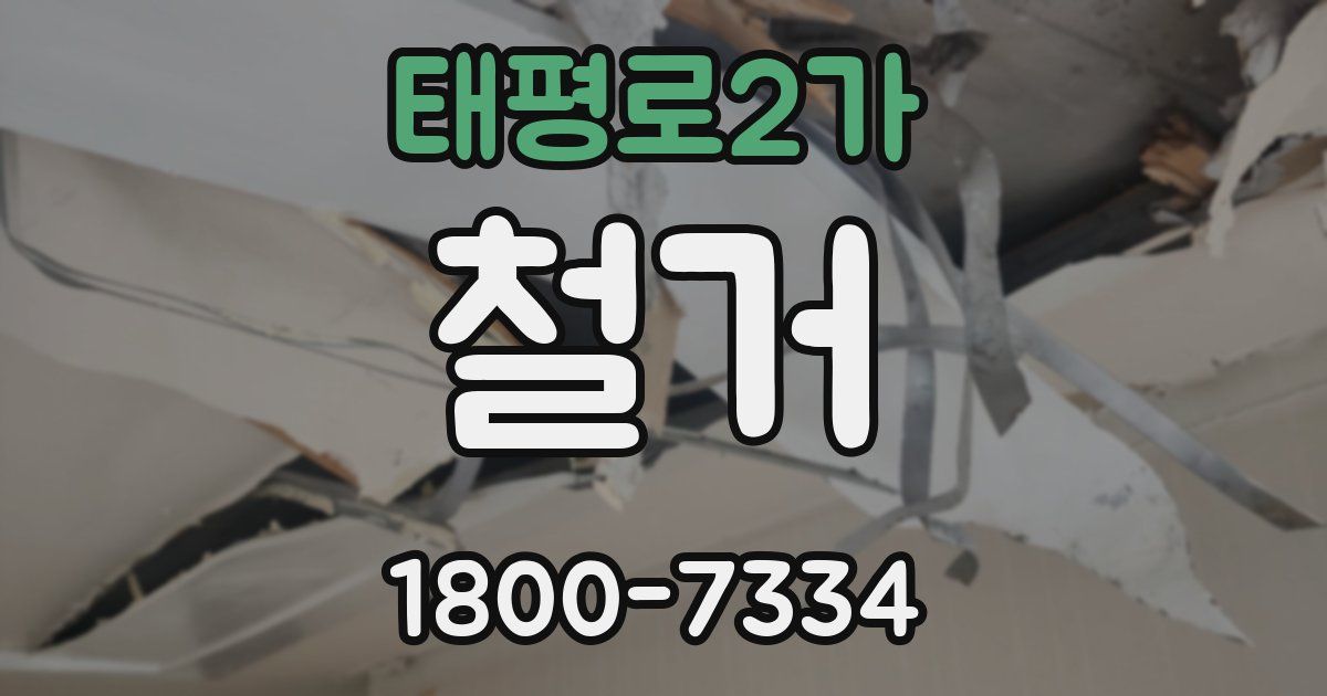 태평로2가 철거