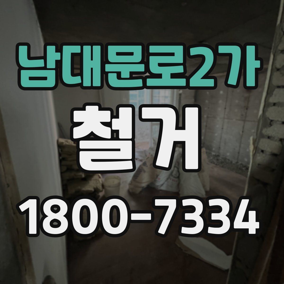 남대문로2가 철거 전에 알아야 할 법적 사항