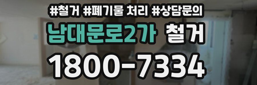 남대문로2가 철거