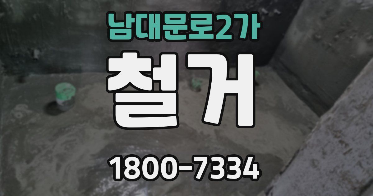 남대문로2가 철거
