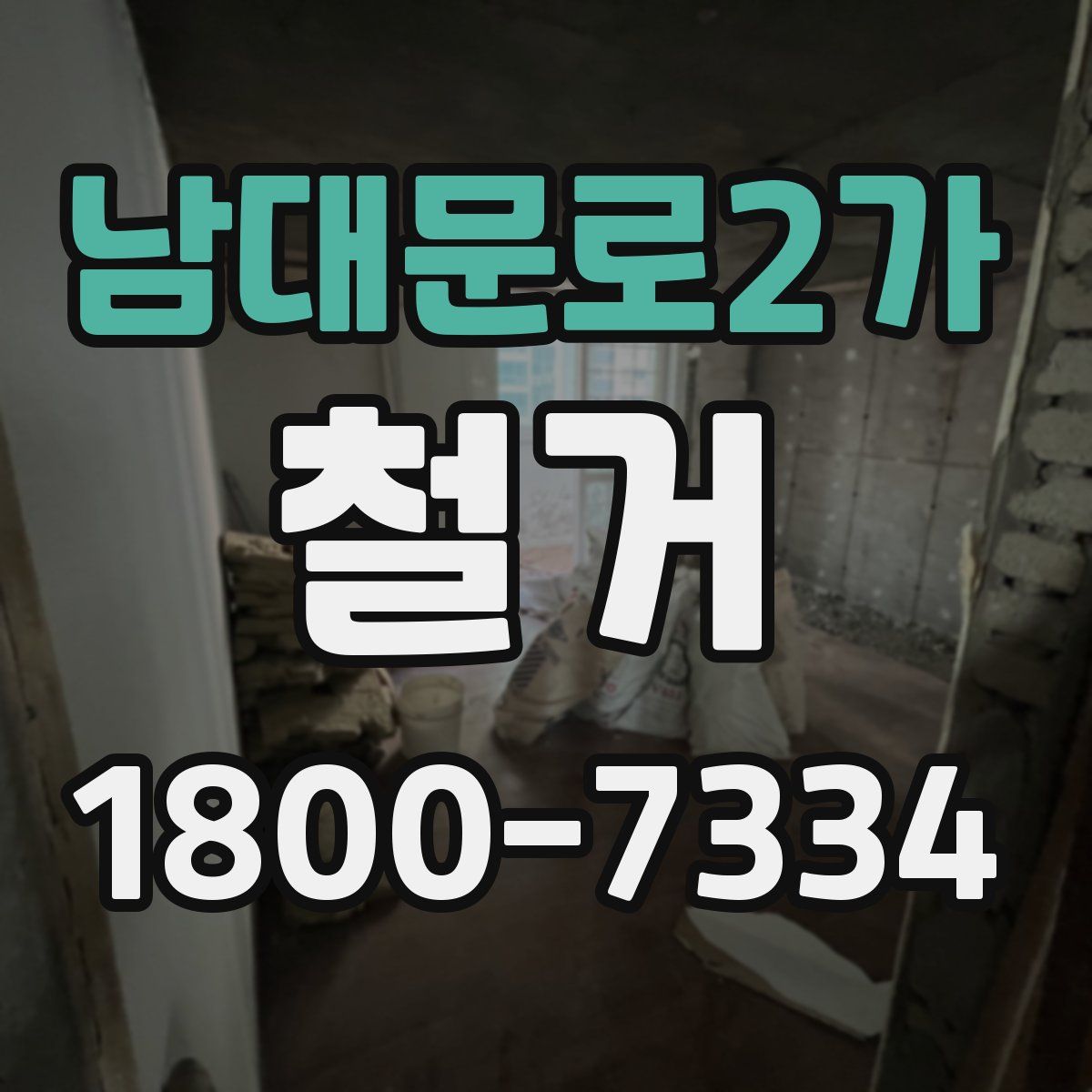 남대문로2가 철거