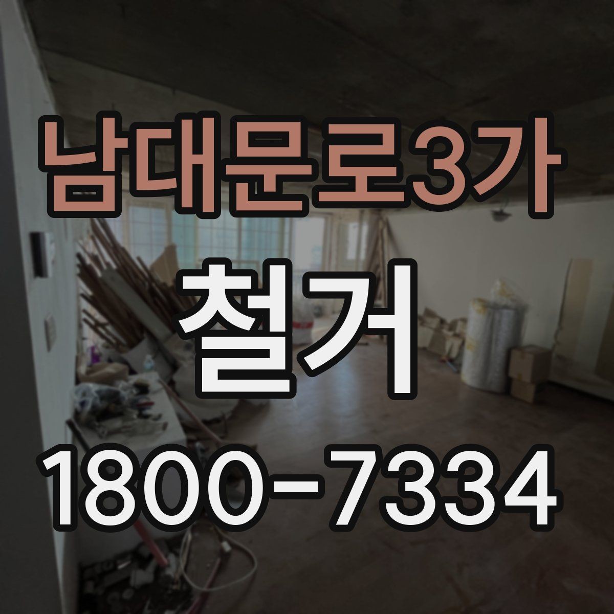 남대문로3가 철거 전 건물 구조를 확인해야 하는 이유