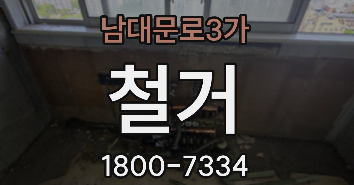남대문로3가 철거