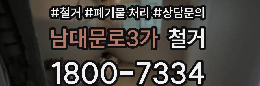 남대문로3가 철거