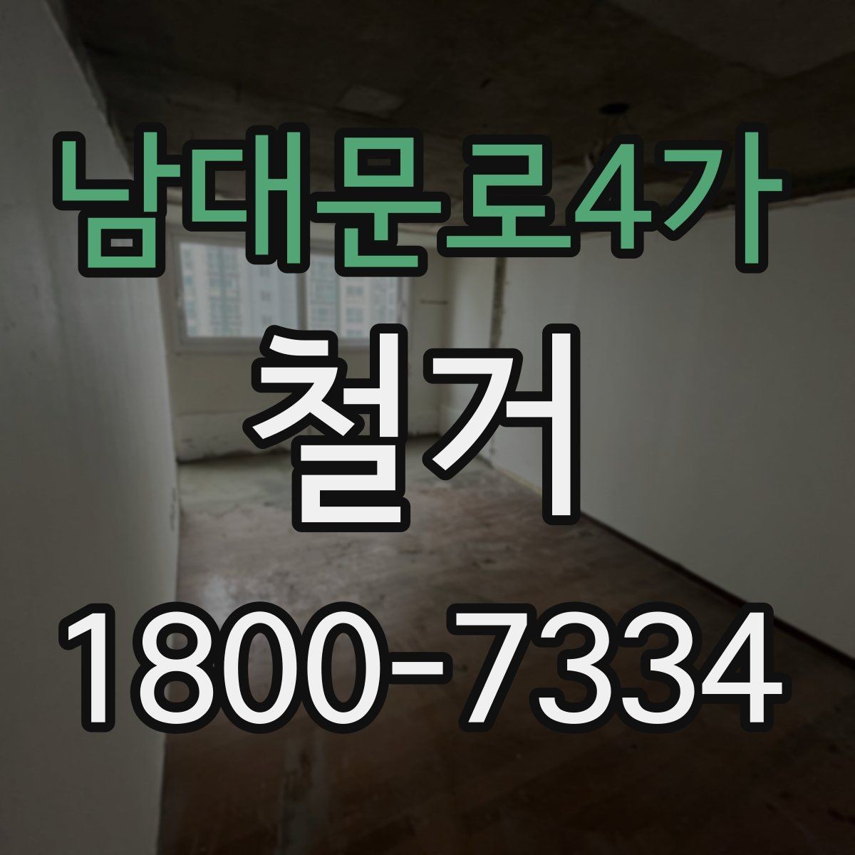 남대문로4가 철거 업체 비교표를 만들 때 기준 정하기