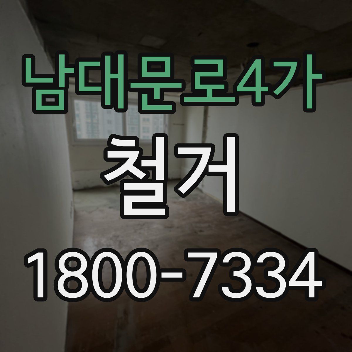 남대문로4가 철거