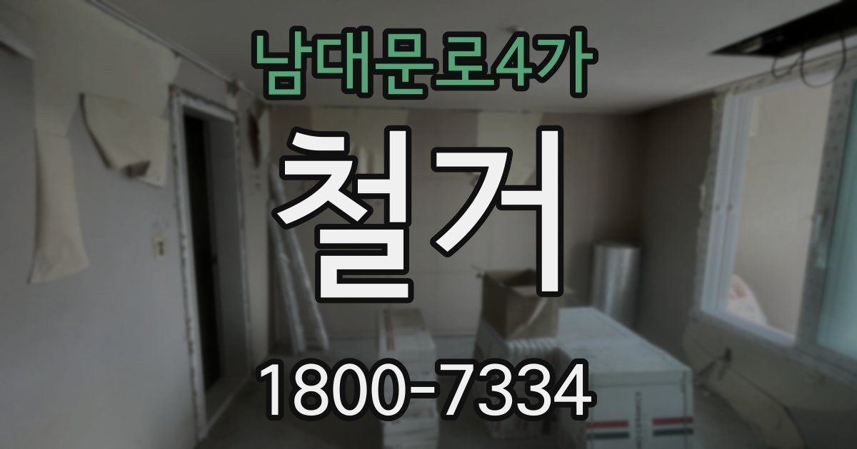 남대문로4가 철거