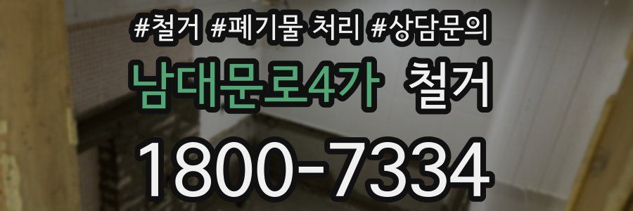 남대문로4가 철거