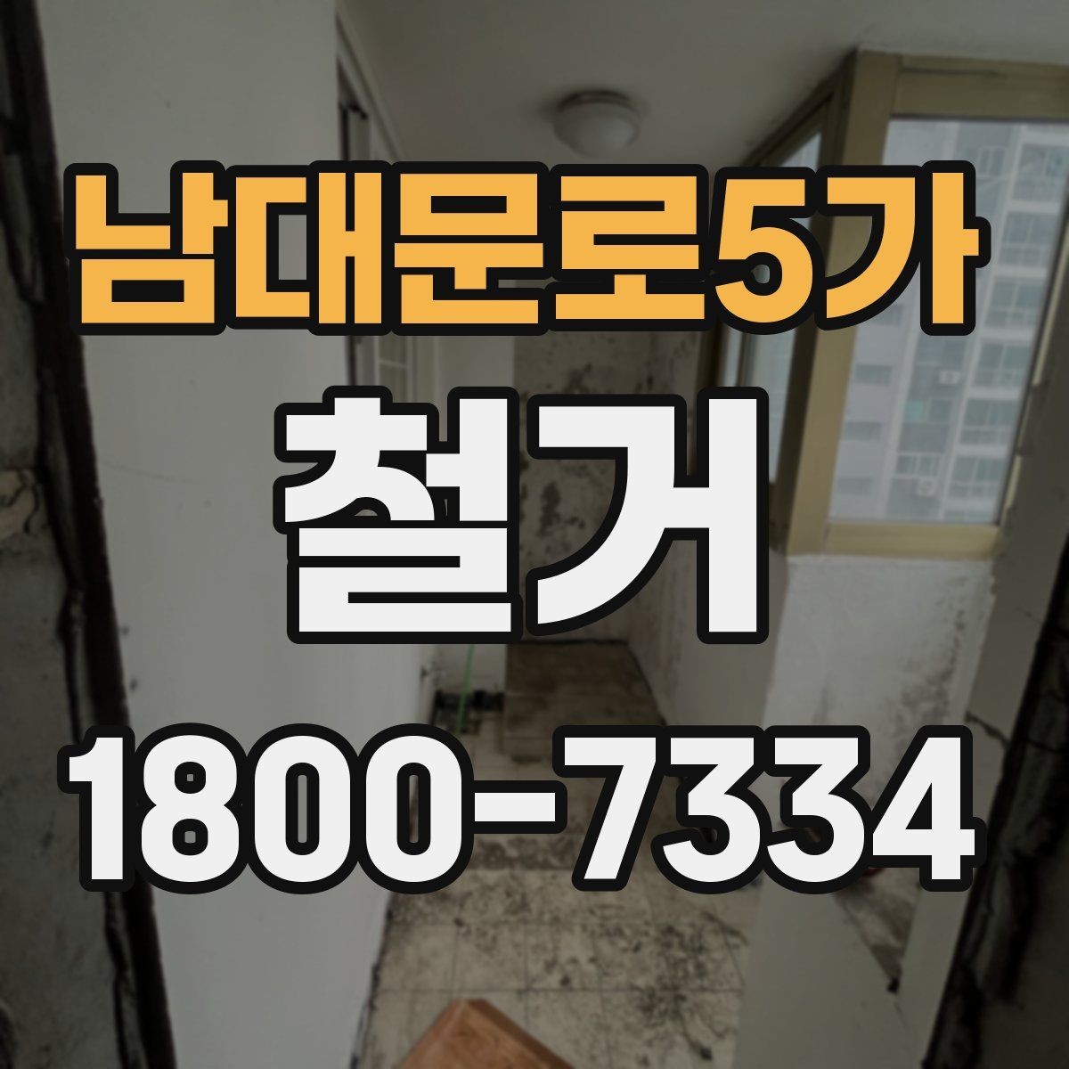 남대문로5가 철거 전 안전 확보를 위한 사전 점검