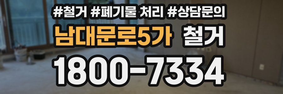 남대문로5가 철거