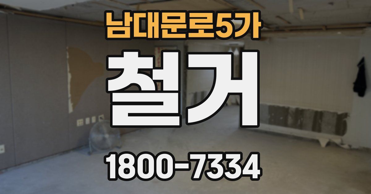남대문로5가 철거