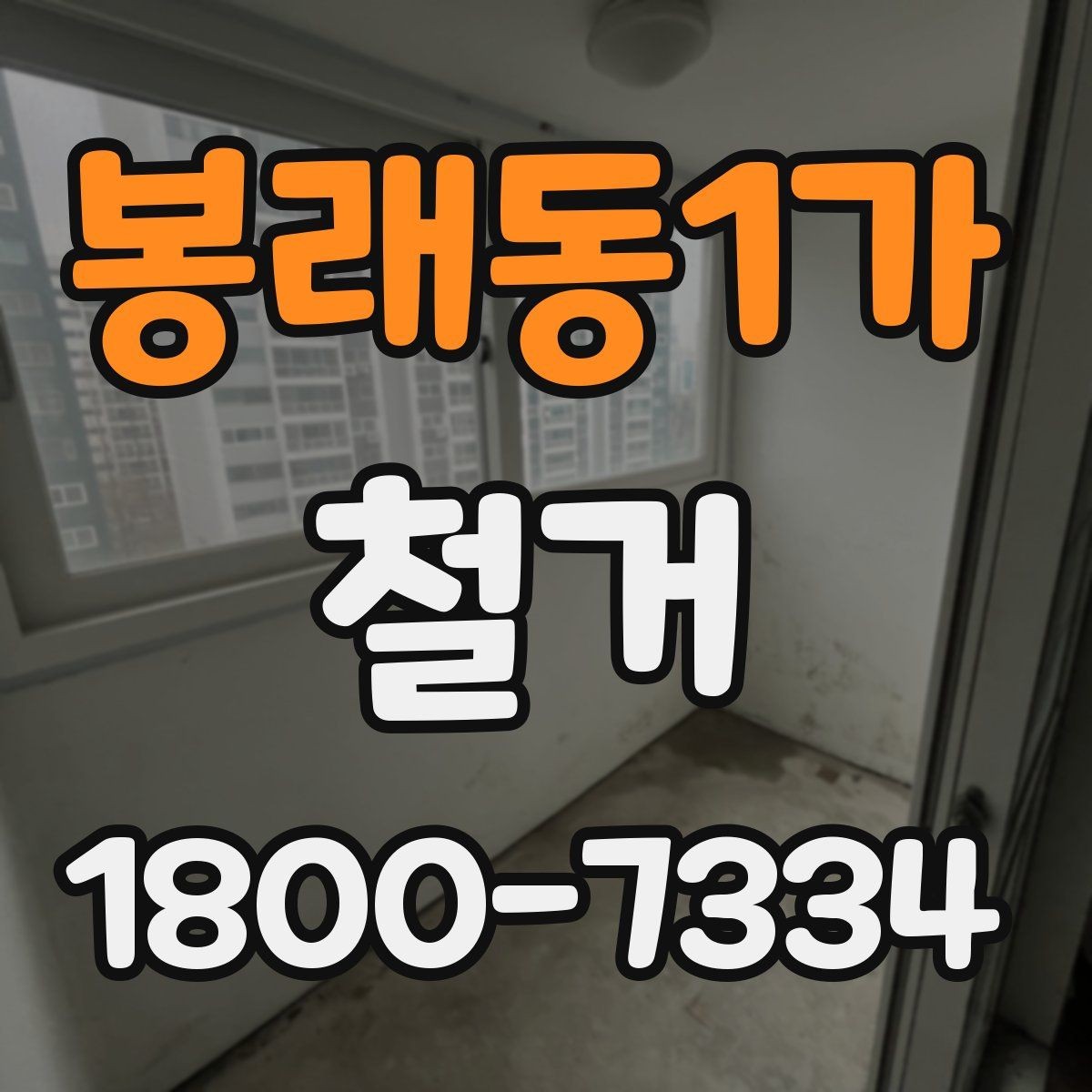 봉래동1가 철거 업체 견적서 항목 읽는 법