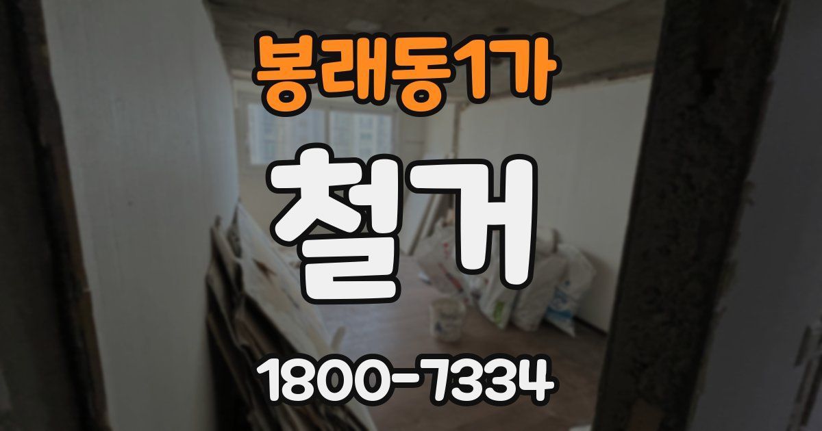 봉래동1가 철거