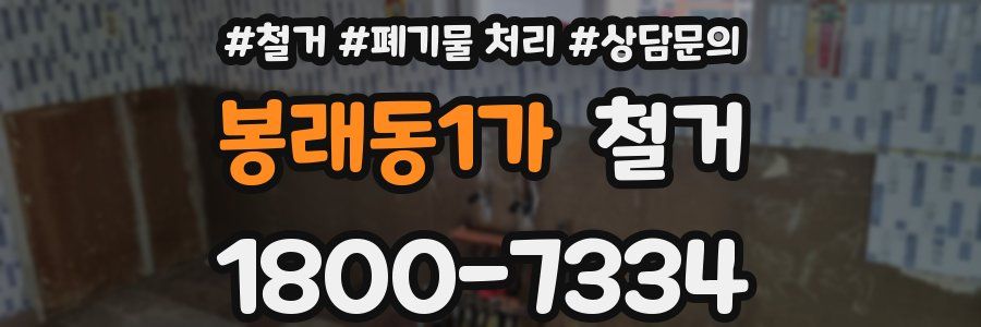 봉래동1가 철거