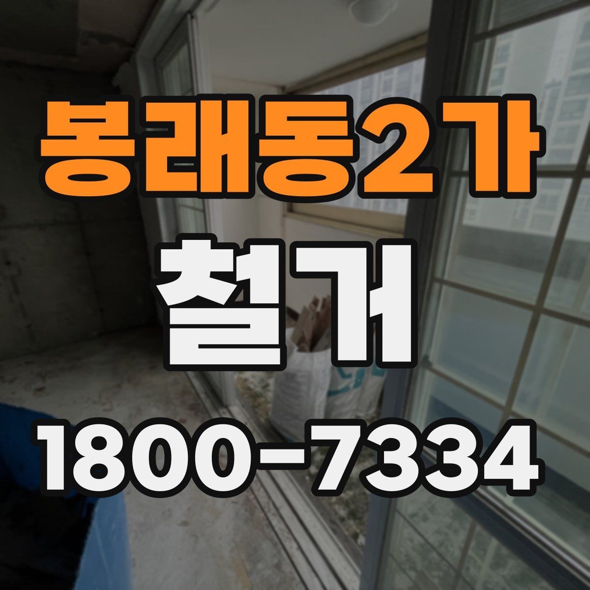 봉래동2가 철거 후 복구 공사까지 이어서 보기
