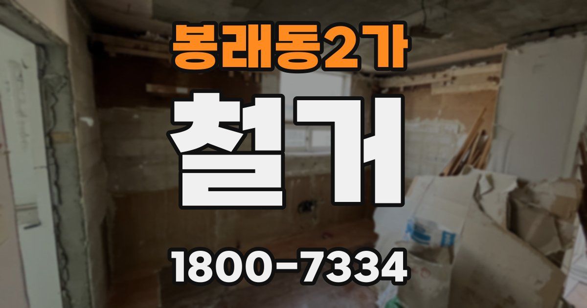 봉래동2가 철거