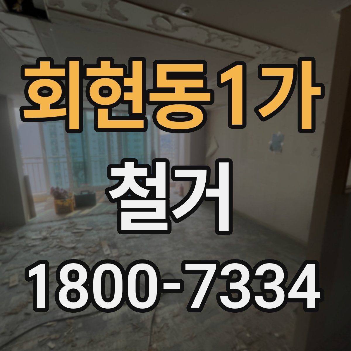 회현동1가 철거 허가와 신고 절차는 어떻게 진행할까