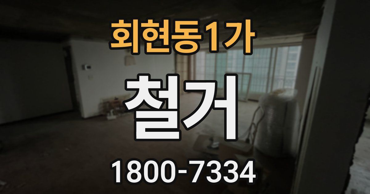 회현동1가 철거