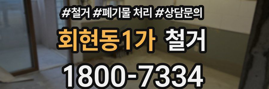 회현동1가 철거