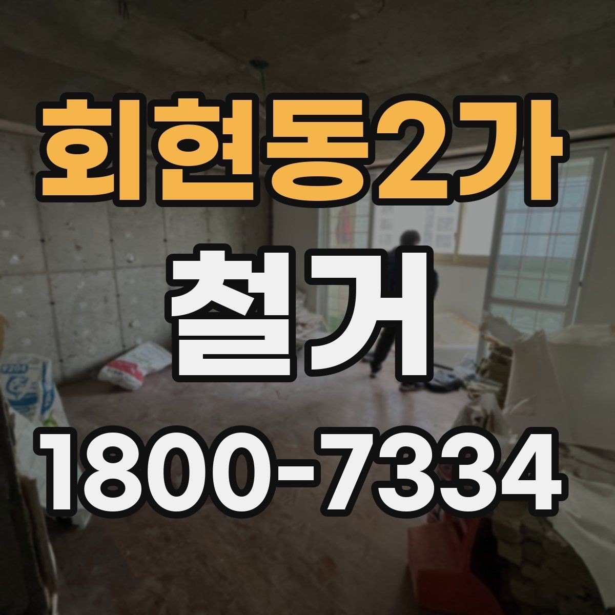 회현동2가 철거 현장에 필요한 장비와 준비물