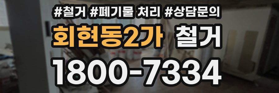 회현동2가 철거