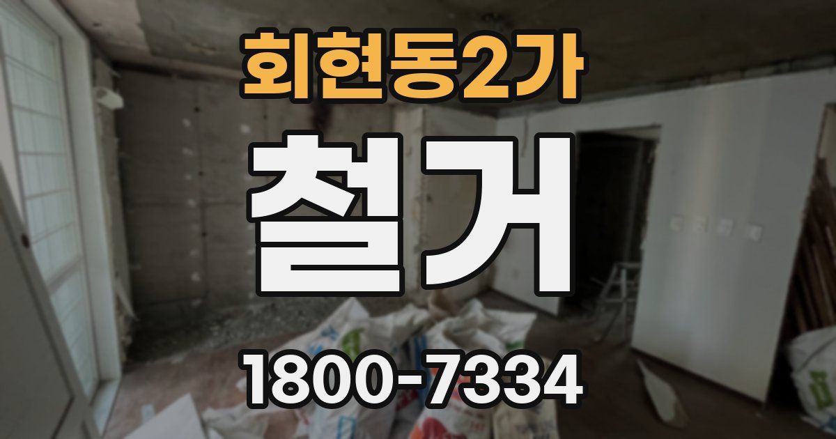 회현동2가 철거
