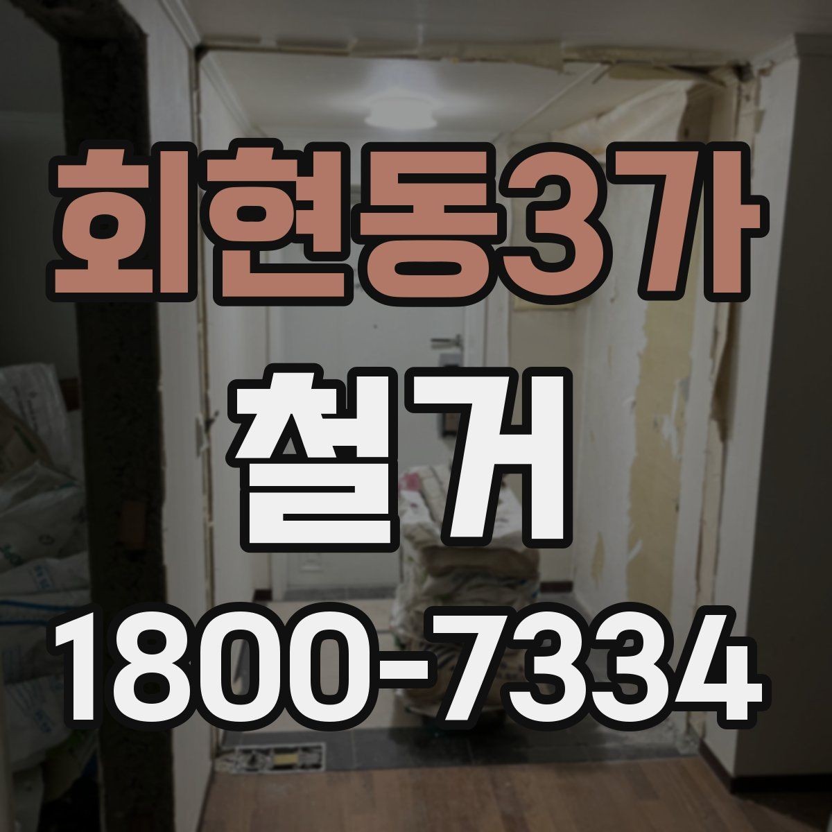 회현동3가 철거 진행 후 하자 점검은 어떻게 할까