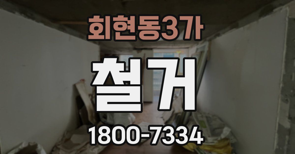 회현동3가 철거
