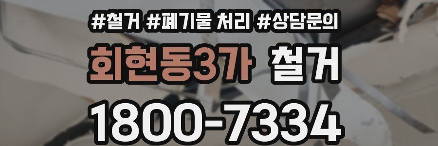 회현동3가 철거