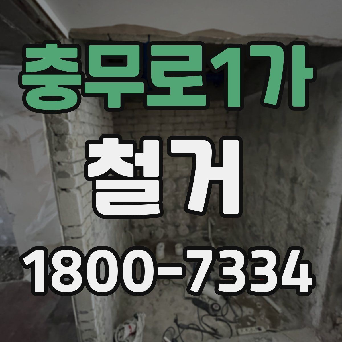 충무로1가 철거 범위에 따라 달라지는 작업 내용