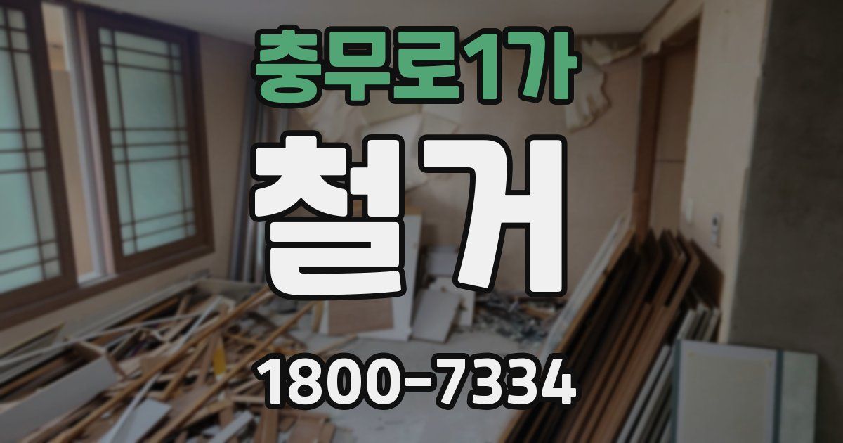 충무로1가 철거