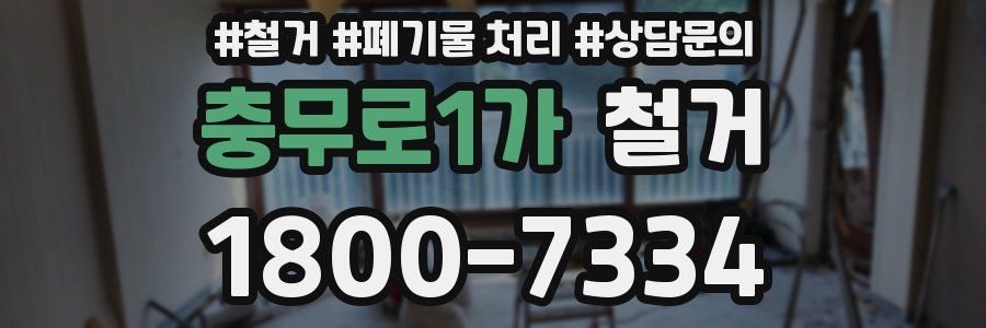 충무로1가 철거