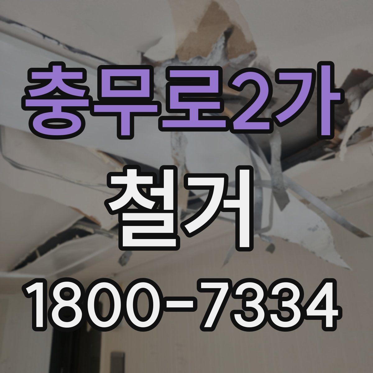 충무로2가 철거 작업 전 철거 대상 범위 정리