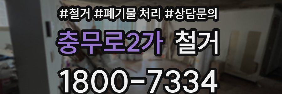 충무로2가 철거
