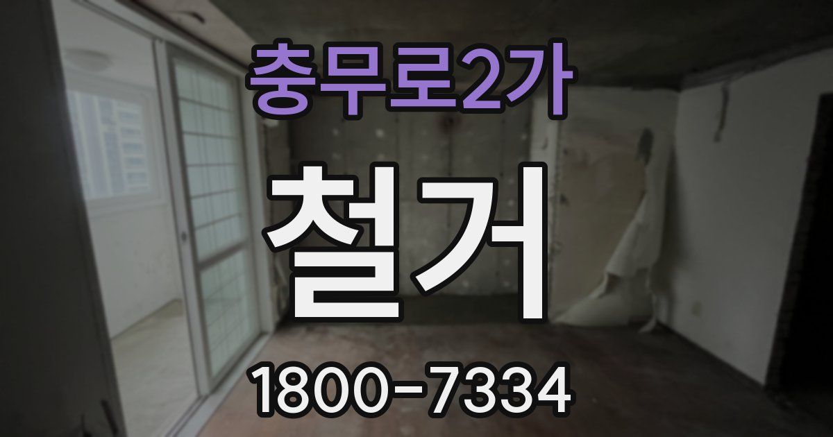 충무로2가 철거