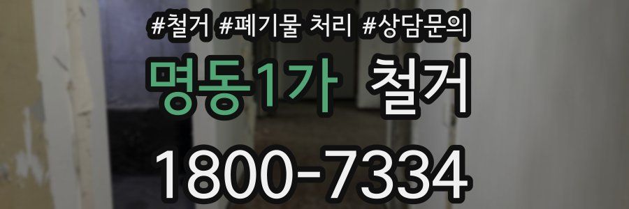명동1가 철거