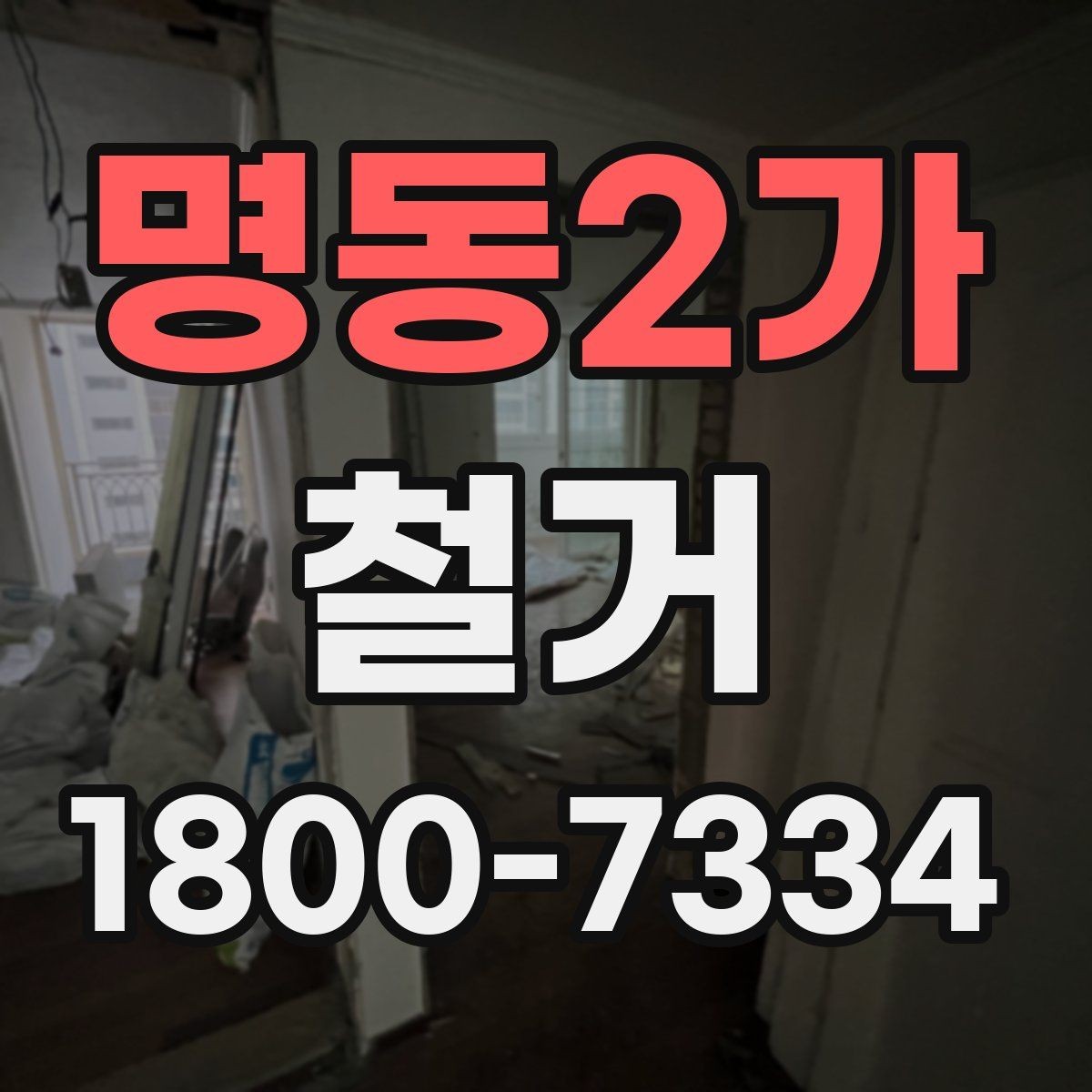 명동2가 철거 현장에서 발생할 수 있는 변수들
