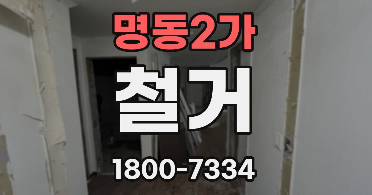 명동2가 철거