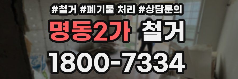 명동2가 철거