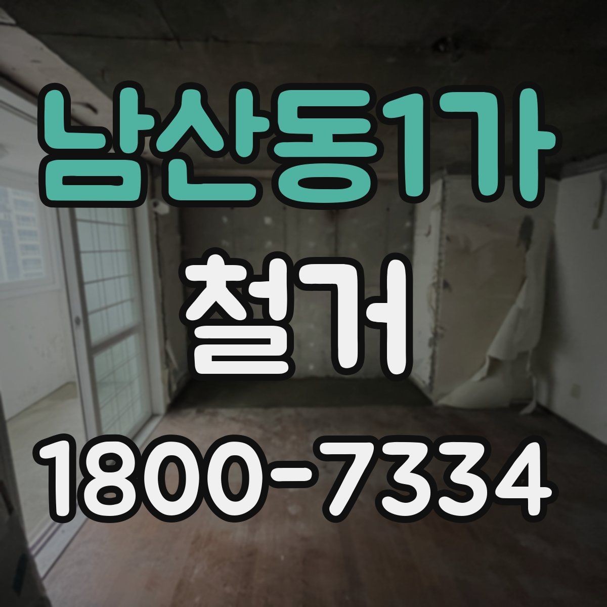 남산동1가 철거 전후 차이를 확인하는 체크포인트