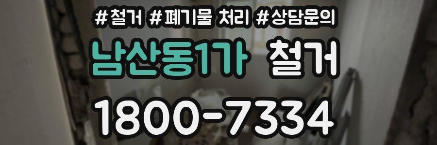 남산동1가 철거